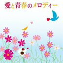 CD / オムニバス / 愛と青春のメロディー (解説付) / MHCL-2124