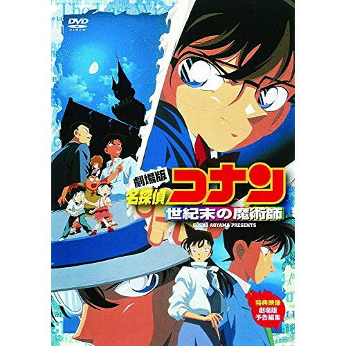 名探偵コナン DVD 【新古品（未開封）】【DVD】劇場版 名探偵コナン 世紀末の魔術師コナン [ONBD-3003]