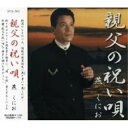 親父の祝い唄/あなたの花燕くにおツバメクニオ つばめくにお　発売日 : 2004年12月22日　種別 : CD　JAN : 4512174225036　商品番号 : SVCA-503【商品紹介】数々のカラオケ大会優勝を勲章に、本作でメジャー・デビューを果たした、新潟県上越市出身の歌手、燕くにおのシングル。高橋直人作詞/岡千秋作曲による作品。C/Wには「あなたの花」を収録。CTS(SVSA-503)同時発売。【収録内容】CD:11.親父の祝い唄2.あなたの花3.親父の祝い唄カラオケ4.あなたの花カラオケ