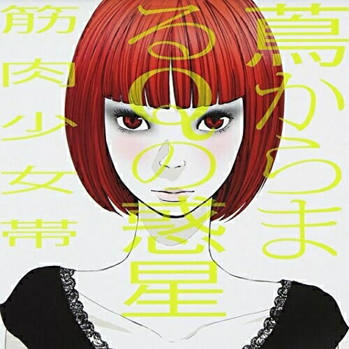 蔦からまるQの惑星筋肉少女帯キンニクショウジョタイ きんにくしょうじょたい　発売日 : 2010年6月02日　種別 : CD　JAN : 4988061863269　商品番号 : TFCC-86326【商品紹介】『シーズン2』から約1年ぶり、復活再始動後3枚目となる待望のニュー・アルバムが完成。本作は演劇ユニット、プロペラ犬によるエンゲキロック'アウェーインザライフ'とのコラボレーション・アルバム。【収録内容】CD:11.アウェー イン ザ ライフ2.レセプター(受容体)3.ワインライダー・フォーエバー(筋少Ver.)4.家なき子と打点王5.爆殺少女人形舞一号6.あのコは夏フェス焼け7.暁の戦力外部隊8.捨て曲のマリア9.若いコとドライブ 〜80'sから来た恋人〜10.ゴミ屋敷の王女11.ア デイ イン ザ ライフ