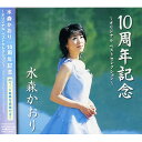 CD / 水森かおり / 10周年記念 ～オリジナル ベストセレクション～ / TKCA-72929