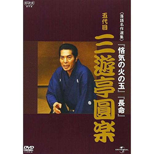 DVD / 趣味教養 / NHK-DVD落語名作選集:三遊亭圓楽 五代目 / UIBZ-5026