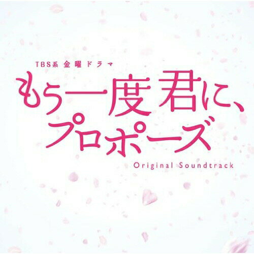 CD / 村松崇継 / TBS系 金曜ドラマ もう一度君に、プロポーズ オリジナル・サウンドトラック