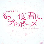 CD / 村松崇継 / TBS系 金曜ドラマ もう一度君に、プロポーズ オリジナル・サウンドトラック