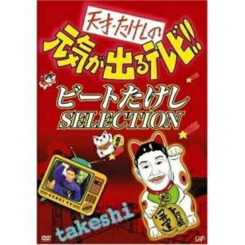 DVD / 趣味教養 / 天才・たけしの元気が出るテレビ!!ビートたけしSELECTION / VPBF...