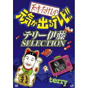 DVD / 趣味教養 / 天才・たけしの元気が出るテレビ!!テリー伊藤SELECTION / VPBF-12281