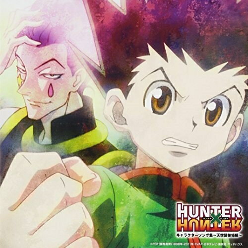 CD / アニメ / TVアニメ HUNTER×HUNTER キャラクターソング集～天空闘技場編～ / VPCG-84929