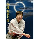 金環日食の愛趣味教養立川談笑　発売日 : 2012年9月05日　種別 : DVD　JAN : 4560236590103　商品番号 : XQKC-2001