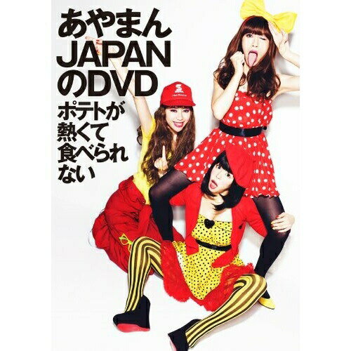 DVD / 趣味教養 / あやまんJAPANのDVD-ポテトが熱くて食べられない- (DVD+CD) / YRBN-90197