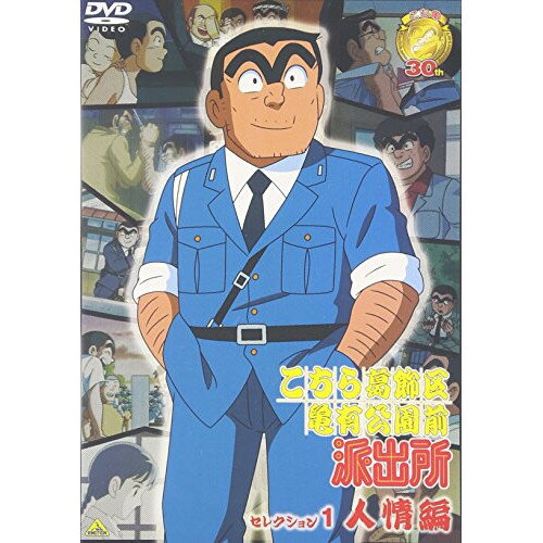 【取寄商品】DVD / キッズ / こちら葛飾区亀有公園前派出所 セレクション 1”人情編” / BCBA-2767