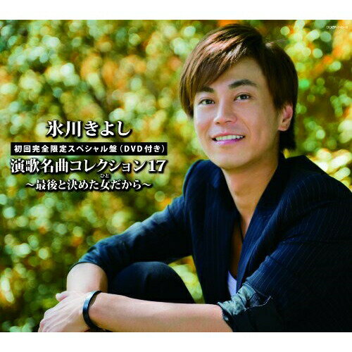 CD / 氷川きよし / 氷川きよし 演歌名曲コレクション17 ～最後と決めた女だから～ (CD+DVD) (豪華歌詩ブックレット(Aタイプ)) (初回完全限定スペシャル盤/Aタイプ) / COZP-745