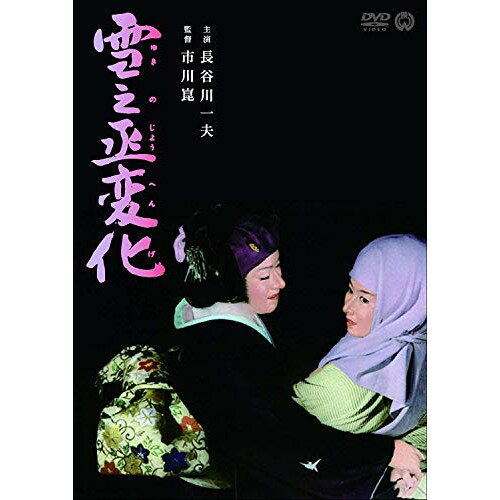 【取寄商品】DVD / 邦画 / 雪之丞変化 / DABA-90892