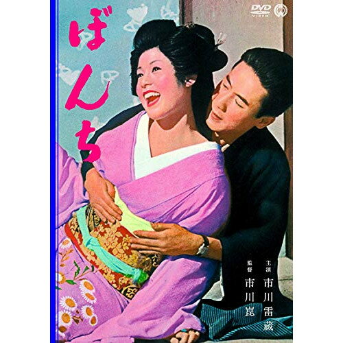 【 お取り寄せにお時間をいただく商品となります 】　・入荷まで長期お時間をいただく場合がございます。　・メーカーの在庫状況によってはお取り寄せが出来ない場合がございます。　・発送の都合上すべて揃い次第となりますので単品でのご注文をオススメいたします。　・手配前に「ご継続」か「キャンセル」のご確認を行わせていただく場合がございます。　当店からのメールを必ず受信できるようにご設定をお願いいたします。 ぼんち邦画市川雷蔵、若尾文子、中村玉緒、市川崑、山崎豊子、芥川也寸志　発売日 : 2012年11月16日　種別 : DVD　JAN : 4988111288981　商品番号 : DABA-90898