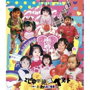 CD / 私立恵比寿中学 / エビ中の絶盤ベスト〜おわらない青春〜 / DFCL-1956