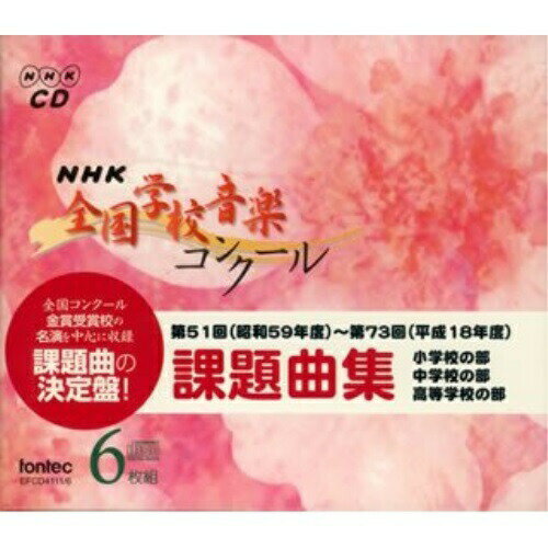 CD / 教材 / NHK 全国学校音楽コンクール 課題曲集 / EFCD-4111