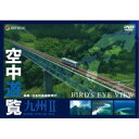 DVD / 趣味教養 / 空中遊覧～鳥瞰・日本列島縦断飛行(9)～〔九州II〕 / GNBW-1136