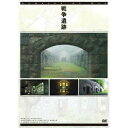 DVD / 趣味教養 / 戦争遺跡 / GNBW-7657