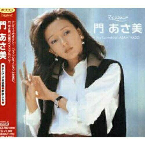 【新古品（未開封）】【CD】門あさ美ポプコン・マイ・リコメンド 門あさ美 [KICS-2492]