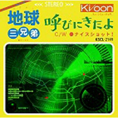 CD / 地球三兄弟 / 呼びにきたよ / KSCL-2149