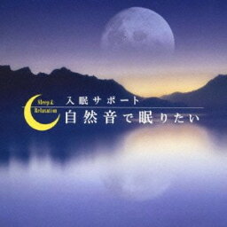 【取寄商品】CD / ヒーリング / 入眠サポート「自然音で眠りたい」 / MF-3905