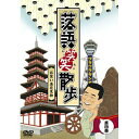 DVD / 趣味教養 / 落語笑笑散歩 お笑い浪花見物 / MHBW-85