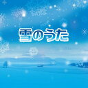 CD / オムニバス / 雪のうた (解説歌詞付) (特別価格盤) / MHCL-2172
