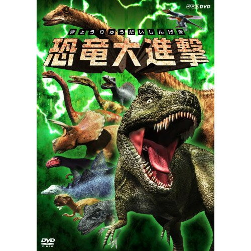 【 お取り寄せにお時間をいただく商品となります 】　・入荷まで長期お時間をいただく場合がございます。　・メーカーの在庫状況によってはお取り寄せが出来ない場合がございます。　・発送の都合上すべて揃い次第となりますので単品でのご注文をオススメいたします。　・手配前に「ご継続」か「キャンセル」のご確認を行わせていただく場合がございます。　当店からのメールを必ず受信できるようにご設定をお願いいたします。 恐竜大進撃キッズ　発売日 : 2006年12月22日　種別 : DVD　JAN : 4988066153594　商品番号 : NSDS-10505