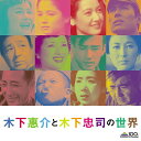 CD / サウンドトラック / 木下惠介と木下忠司の世界 (解説付) / SOST-3007