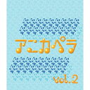 アニカペラ vol.2オムニバスVOIX DOUCE、松澤由美　発売日 : 2007年5月23日　種別 : CD　JAN : 4538736210234　商品番号 : TNCH-23【商品紹介】新感覚アニメソング・スタイル、アニカペラの第2弾コンピレーション・アルバム。アニメソングをアカペラで唄うという新スタイル、つまりアニメソング+アカペラがアニカペラ。子供や大人、コアなアニメ・ファン、ファミリー問わず人気の高いロボット・SFアニメの名作をセレクトし、アニカペラ・アレンジで収録した第2弾。【収録内容】CD:11.鉄腕アトム(『鉄腕アトム』主題歌)2.エイトマン(『エイトマン』主題歌)3.鉄人28号(『鉄人28号』主題歌)4.ガッチャマンの歌(『科学忍者隊ガッチャマン』主題歌)5.デビルマンのうた(『デビルマン』主題歌)6.バビル2世(『バビル2世』主題歌)7.たたかえ!キャシャーン(『新造人間キャシャーン』主題歌)8.魔女っ子メグちゃん|キューティーハニー、/魔女っ子メグちゃん(『魔女っ子メグちゃん』主題歌)、/キューティーハニー(『キューティーハニー』主題歌)9.おれはグレートマジンガー(『グレートマジンガー』主題歌)10.ゲッターロボ!(『ゲッターロボ』主題歌)11.愛・おぼえていますか(『超時空要塞マクロス』主題歌)12.君をのせて(『天空の城ラピュタ』主題歌)