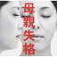 CD/母親失格 オリジナル・サウンドトラック/遠藤浩二/VICL-62316
