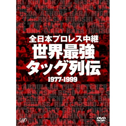 DVD / スポーツ / 全日本プロレス中継 世界最強 タッグ列伝 1977-1999 / VPBH-13963
