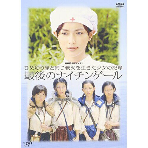 最後のナイチンゲール国内TVドラマ長谷川京子、成海璃子、市川由衣、サエコ　発売日 : 2007年1月24日　種別 : DVD　JAN : 4988021126847　商品番号 : VPBX-12684【収録内容】DVD:11.アメイジング・グレイス(主題歌)