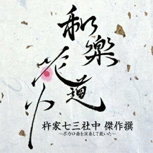 CD/和楽花道中 杵家七三社中 傑作撰-ボカロ曲を演奏して戴いた- (HQCD+Blu-ray)/杵家七三社中/YICQ-10255通販