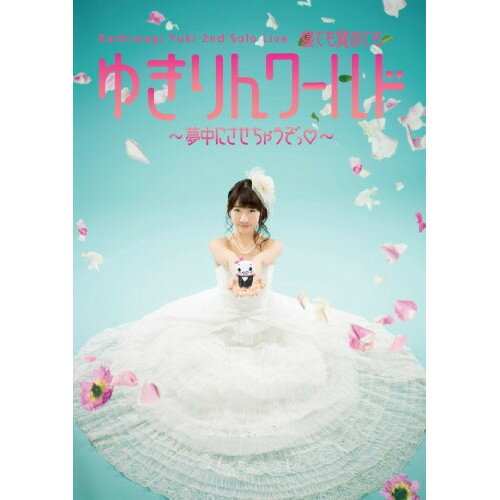 【新古品（未開封）】【DVD】柏木由紀柏木由紀 2nd ソロライブ 寝ても覚めてもゆきりんワールド〜夢中にさせちゃうぞっ〜 [AVBD-92033]