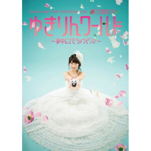 DVD / 柏木由紀 / Kashiwagi Yuki 2nd Solo Live 寝ても覚めてもゆきりんワールド 〜夢中にさせちゃうぞっ□〜 / AVBD-92033
