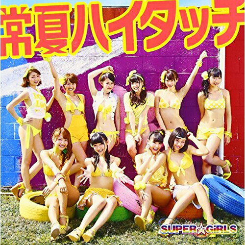 常夏ハイタッチ (CD+DVD(「常夏ハイタッチ」Music Video、Making収録)) (ジャケットA)SUPER☆GiRLSスーパーガールズ すーぱーがーるず　発売日 : 2013年6月12日　種別 : CD　JAN : 4988064391189　商品番号 : AVCD-39118【商品紹介】育成型10人組アイドル・グループ、SUPER☆GiRLSの通算7枚目となるシングル。タイトル曲は、2011年の「MAX!乙女心」、2012年の「プリプリ(黒文字ハート)SUMMERキッス」に続く、スパガ夏のアンセム・ソング!カップリング曲には、NHK Eテレ『はなかっぱ』のオープニング・ソング「PAN-PAKA-PAN!(Song by iDOL Street All Members)」を収録。【収録内容】CD:11.常夏ハイタッチ2.PAN-PAKA-PAN!DVD:21.常夏ハイタッチ(MUSIC VIDEO)2.常夏ハイタッチ(MUSIC VIDEO MAKING)