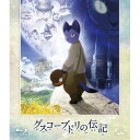 【 お取り寄せにお時間をいただく商品となります 】　・入荷まで長期お時間をいただく場合がございます。　・メーカーの在庫状況によってはお取り寄せが出来ない場合がございます。　・発送の都合上すべて揃い次第となりますので単品でのご注文をオススメいたします。　・手配前に「ご継続」か「キャンセル」のご確認を行わせていただく場合がございます。　当店からのメールを必ず受信できるようにご設定をお願いいたします。 グスコーブドリの伝記(Blu-ray) (通常版)劇場アニメ宮沢賢治、小栗旬、忽那汐里、佐々木蔵之介、小松亮太　発売日 : 2013年1月29日　種別 : BD　JAN : 4934569356468　商品番号 : BCXA-646