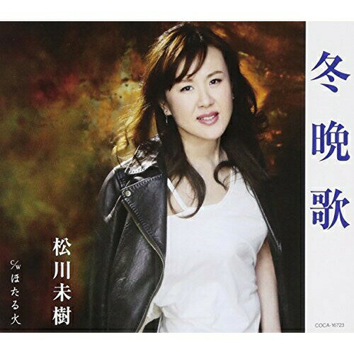 CD / 松川未樹 / 冬晩歌/ほたる火 / COCA-16723