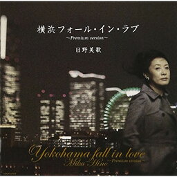 CD / 日野美歌 / 横浜フォール・イン・ラブ ～Premium version～ / COCP-37537