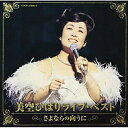 CD / 美空ひばり / 美空ひばりライブ・ベスト~さよならの向うに~ / COCP-37996