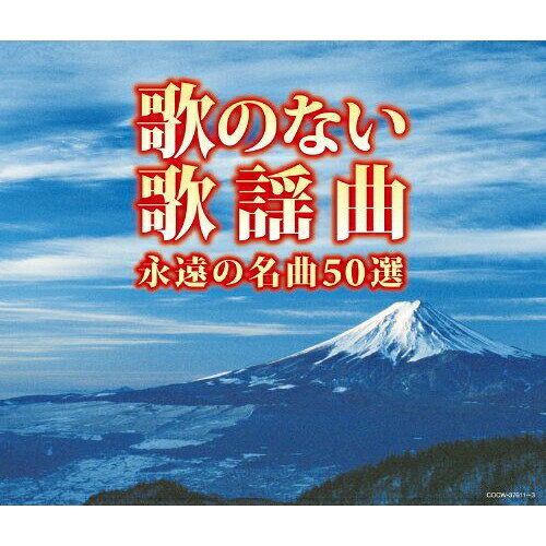 堀内孝雄45周年記念ベストセレクション [ 堀内孝雄 ]