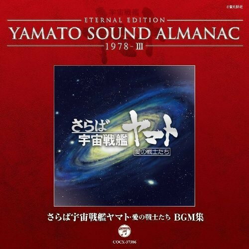 CD / アニメ / ETERNAL EDITION YAMATO SOUND ALMANAC 1978-III さらば宇宙戦艦ヤマト 愛の戦士たち BGM集 (Blu-specCD) / COCX-37386