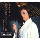 CD / 氷川きよし / 氷川きよし 演歌名曲コレクション18 〜しぐれの港〜 (CD+DVD) (歌詞ブックレット) (初回完全限定スペシャル盤/Aタイプ) ...