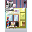 DVD / 趣味教養 / エビ中の永遠に中学生(仮) 1 中学そー!エビ中参止…?の巻 / DFBL-7164