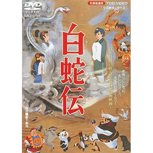 楽天市場】白蛇伝 DVD（アニメ｜DVD）：CD・DVDの通販