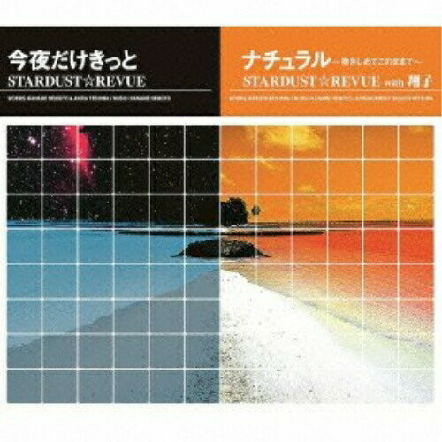 【エントリーでポイント5倍】 CD / STARDUST☆REVUE/STARDUST☆REVUE with 翔子 / 今夜だけきっと/ナチュラル〜抱きしめてこのままで〜 / EPCE-5970