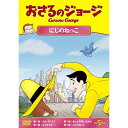 おさるのジョージ/にじのねっこキッズ　発売日 : 2013年6月05日　種別 : DVD　JAN : 4988102154165　商品番号 : GNBA-2125