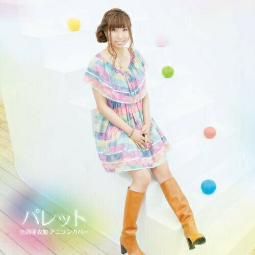 CD / 吉岡亜衣加 / パレット 吉岡亜衣加 アニソンカバー / KDSD-610