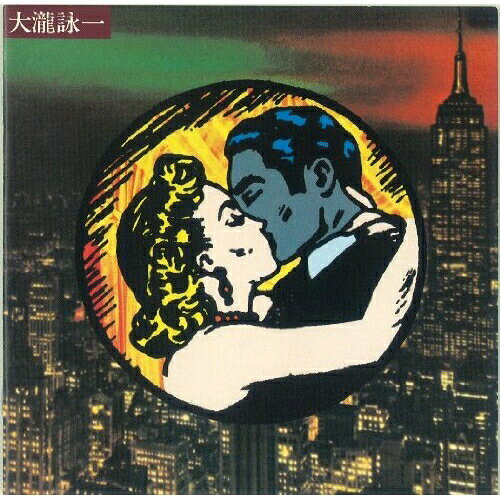 CD / 大瀧詠一 / 大瀧詠一 (ライナーノーツ) / KICS-2557