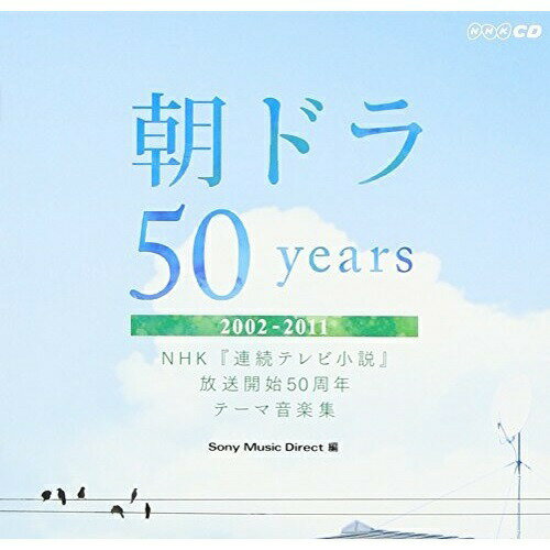 CD / オムニバス / 朝ドラ50years～NHK 連続テレビ小説 放送開始50周年 テーマ音楽集～ 2002-2011 / MHCL-2036